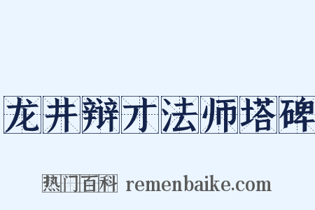 龙井辩才法师塔碑是什么意思的图片
